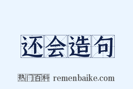 还会造句是什么意思的图片